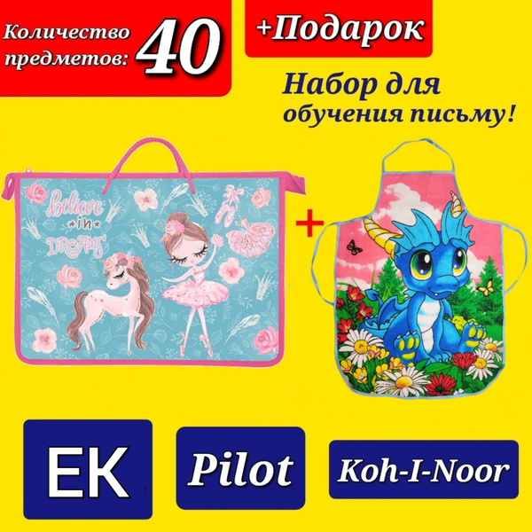 Набор Первоклассника "ПРЕМИУМ" (с наполнением EK + Pilot + Koh-i-Noor ...
