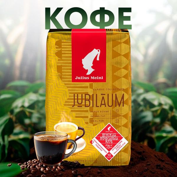 Кофе зерновой натуральный жареный JULIUS MEINL Юбилейный, Италия, 500 г ...