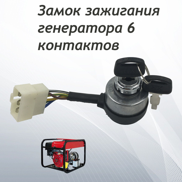 Оснастка для садовой техники Замок зажигания 6 контактов для генератора ...