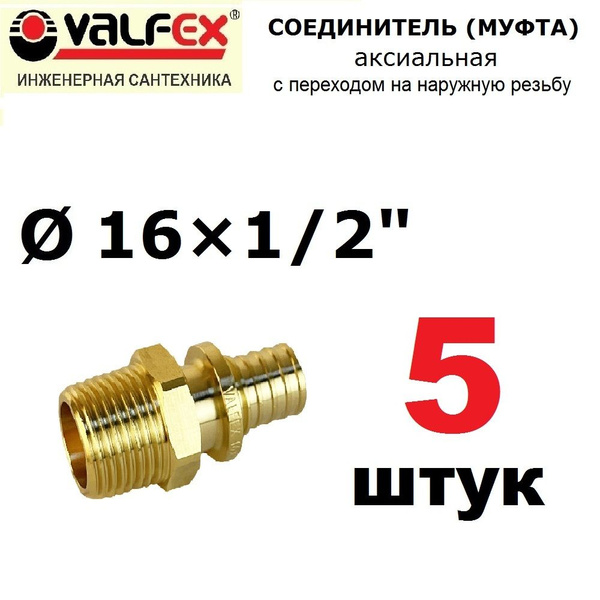 Соединитель переходной аксиальный VALFEX 16х1/2 с наружной резьбой ...