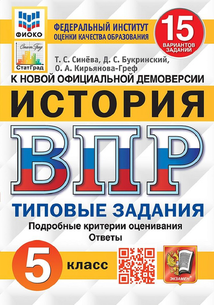 История 5 класс. Всероссийские проверочные работы 15 вариантов - купить ...