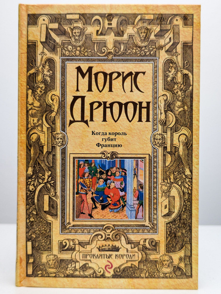 Когда король губит Францию | Дрюон Морис - купить с доставкой по ...