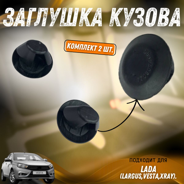 Заглушка кузова Лада Ларгус, Веста, X-Ray 16.5 (комплект 2 шт.) купить ...