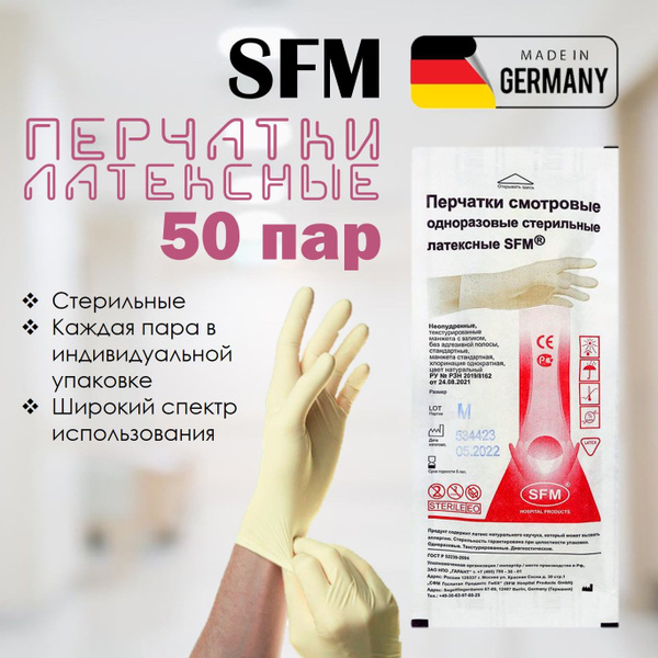 Перчатки одноразовые латексные стерильные SFM 50 пар, S - купить с ...