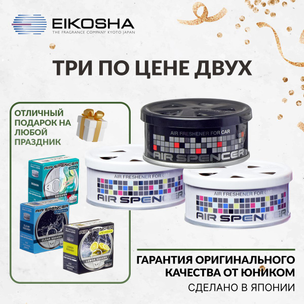 Набор ароматизаторов в машину Eikosha Spirit Refill A-9, A-24, A-52 ...
