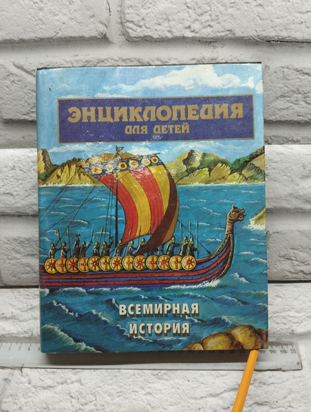 Энциклопедия для детей. Том 1. Всемирная история | Исмаилова Светлана Т ...