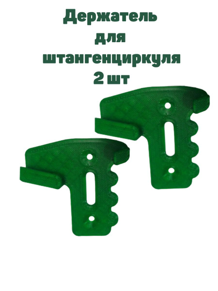 Держатель для штангенциркуля(2 штуки) - купить по выгодной цене в ...