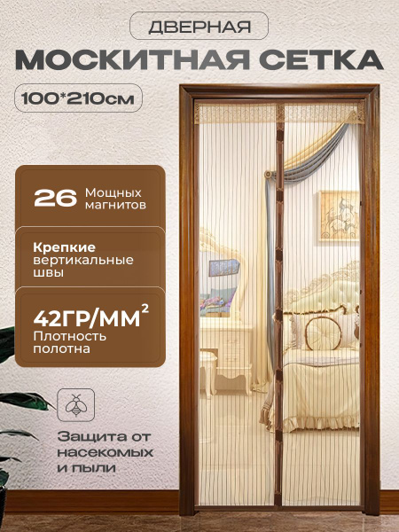 Антимоскитная сетка на дверь на магнитах 100*210 - купить с доставкой ...
