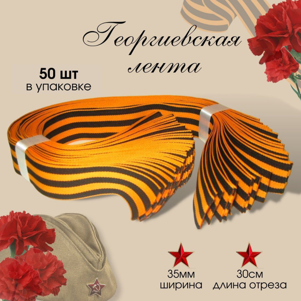 Георгиевская лента 35 мм длина 30 см на 9 мая день Победы для медалей и ...