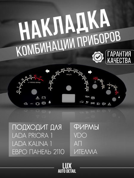 Шкала ( накладка ) комбинации щитка панели приборов Приора /калина/ ВАЗ ...