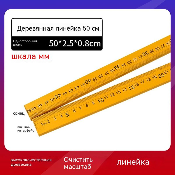 Линейка деревянная 50 см - купить с доставкой по выгодным ценам в ...