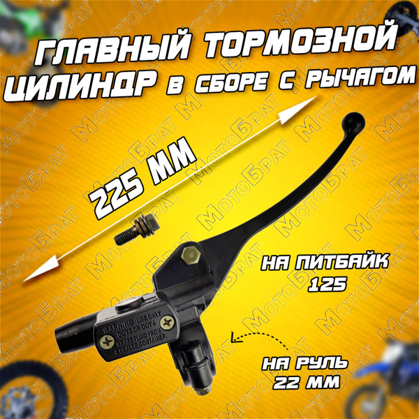 Главный тормозной цилиндр в сборе с рычагом на питбайк 125 - купить по ...