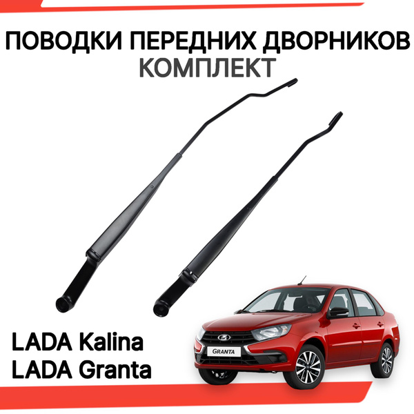 Поводки дворников лада калина гранта рычаги стеклоочистителя - арт ...
