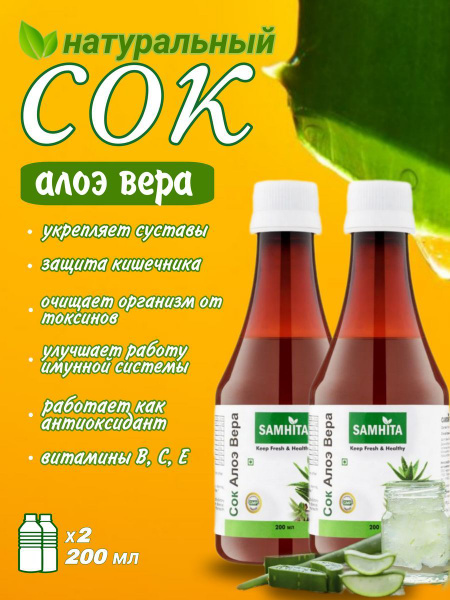 Натуральный сок Алоэ Вера, Самхита 2 шт. по 200 мл. - купить с ...