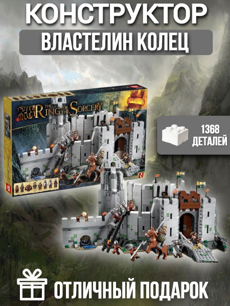 Конструктор Властелин колец "The Battle of Helm's Deep" - купить с ...