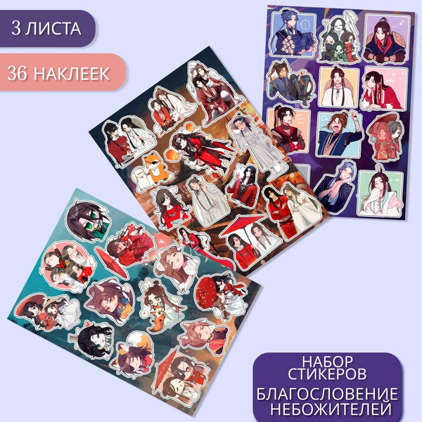 Наклейки стикеры Благословение небожителей/ Heaven Officials Blessing ...