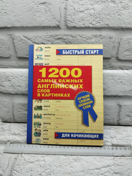 1200 самых важных английских слов в картинках. Для начинающих. - купить ...