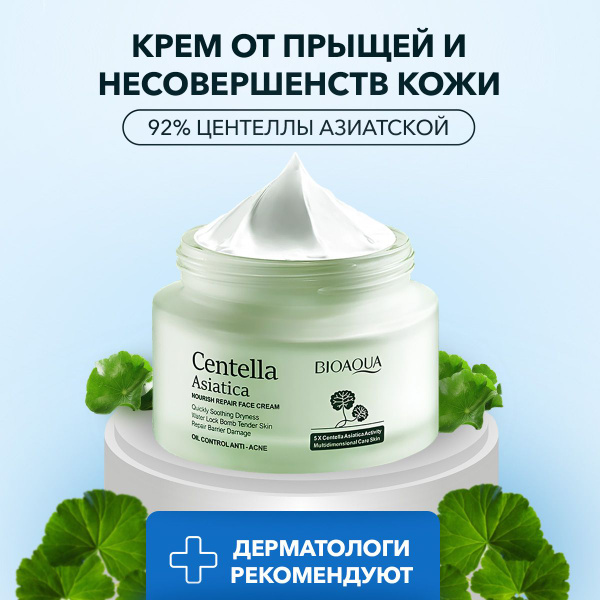 Увлажняющий крем для лица от прыщей с центеллой азиатской / Bioaqua ...
