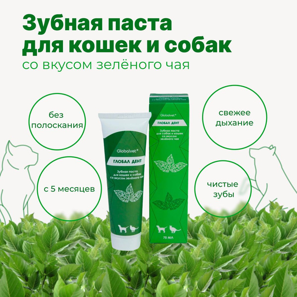 Зубная паста Globalvet Глобал Дент для собак и кошек ферментированная с ...