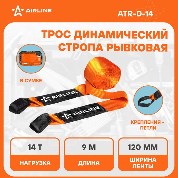 Трос буксировочный 14 т. (11 м. без крюков) динамический (стропа рывковая)в сумке (AIRLINE)