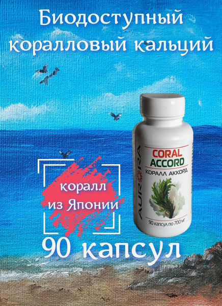 Коралловый кальций, Коралл-Аккорд 90 капсул, для профилактики болезней ...