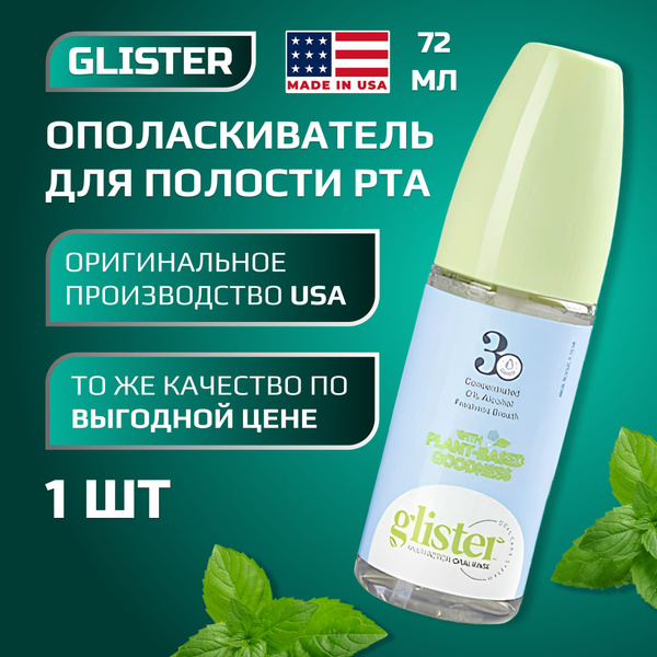 GLISTER Ополаскиватель для полости рта 72 мл - купить с доставкой по ...