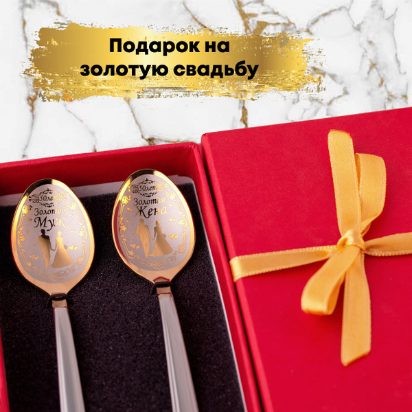 Подарок на золотую свадьбу родителям подарочный набор парные ложки ...