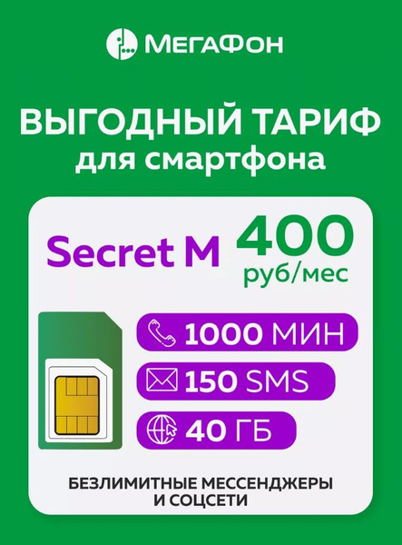 SIM-карта Secret M (Вся Россия) Тариф Мегафона для телефона и планшета ...