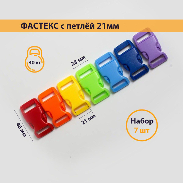 Фастекс 20 мм PAPA CORD, застежка, пряжка для стропы, 7 шт. - купить с ...