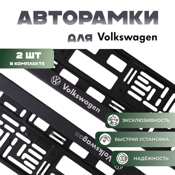 Комплект рамок для номеров автомобиля с надписью Volkswagen ...