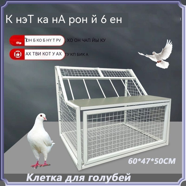 Клетка для голубей купить на OZON по низкой цене (1574754460)