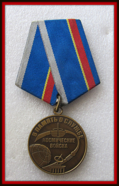 медаль ВКС - военно космические войска - В ПАМЯТЬ О СЛУЖБЕ - купить с ...