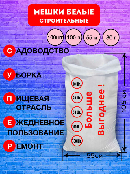 Мешок строительный полипропиленовый белый, универсальный ...