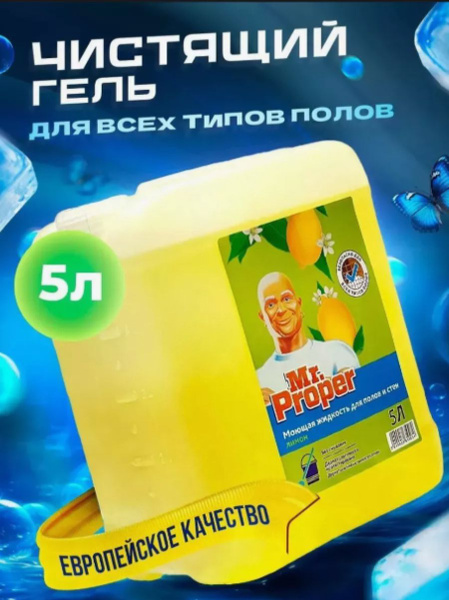 Средство Мистер пропер 5 литров для мытья полов и стен Mr. Proper 5 л ...