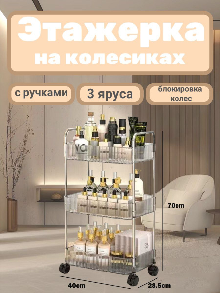 Этажерка на колесах многофункциональная 3 уровня / органайзер на ...