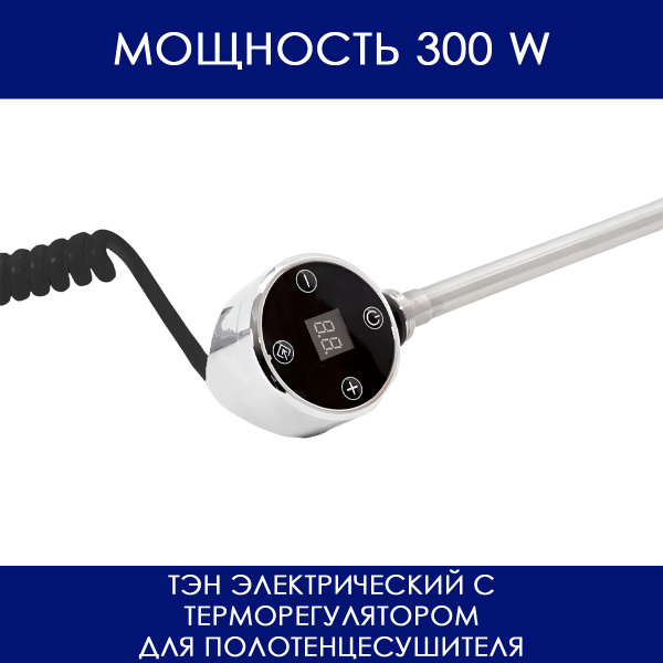 ТЭН электрический с терморегулятором и дисплеем для полотенцесушителя ...