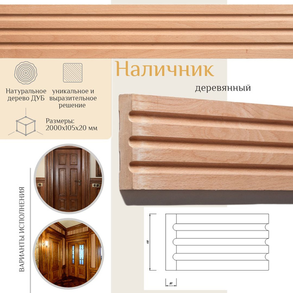 Наличник деревянный, CA0120001D - купить с доставкой по выгодным ценам ...
