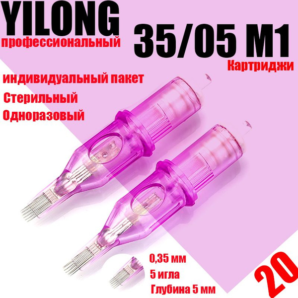 YILONG профессиональный 35/05 M1 (0,35 мм, 5 иглы) картриджи для ...