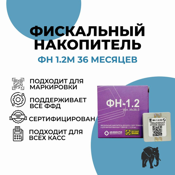 Фискальный накопитель на 36 месяцев (ФН-1.2М/36), 54ФЗ купить на OZON ...