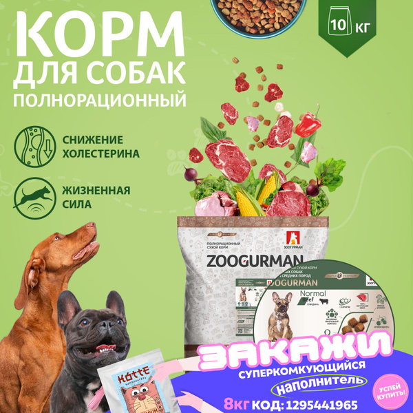 Полнорационный сухой СУПЕРПРЕМИУМ корм Зоогурман для малых и средних ...