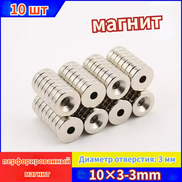 Сверхсильные неодимовые магниты, 10 мм X 3 мм/12 x 3 мм с отверстием 3 ...