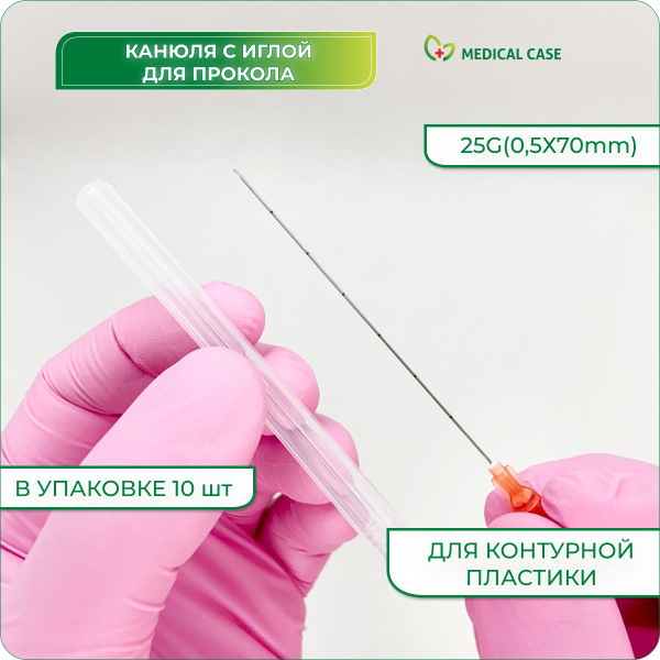 Канюли для контурной пластики 25G (0,5x70 мм) и иглы для прокалывания ...