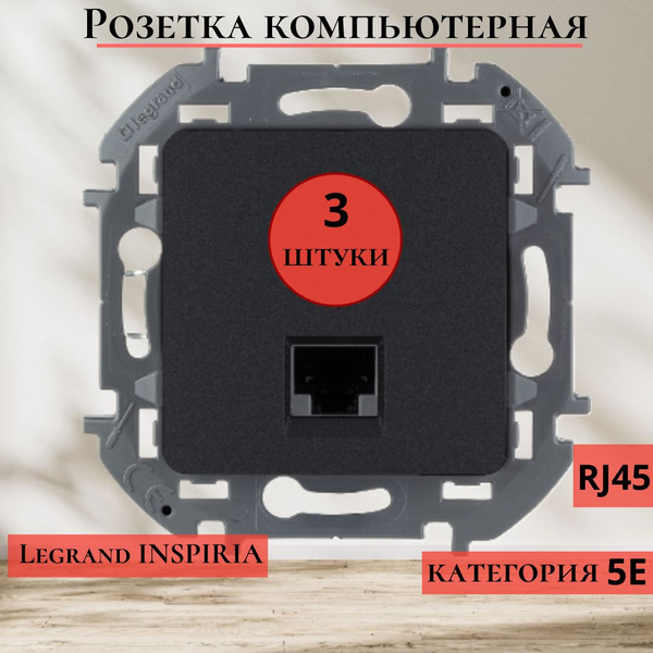 Интернет розетка RJ45 компьютерная Legrand Inspiria встраиваемая ...