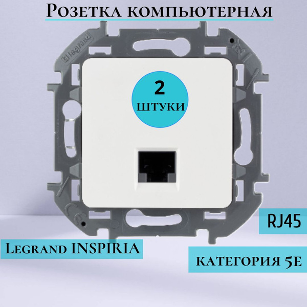 Интернет розетка RJ45 компьютерная Legrand Inspiria встраиваемая ...