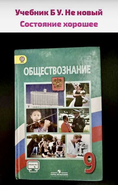 Обществознание 9 класс Боголюбов Б У учебник - купить с доставкой по ...