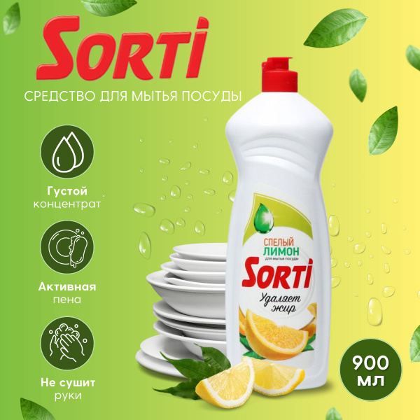 Sorti средство для мытья посуды Лимон - купить с доставкой по выгодным ...