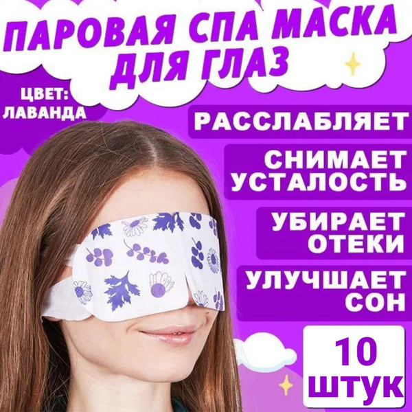 Маска паровая для глаз Лаванда 10 штук, спа маска косметическая для сна ...