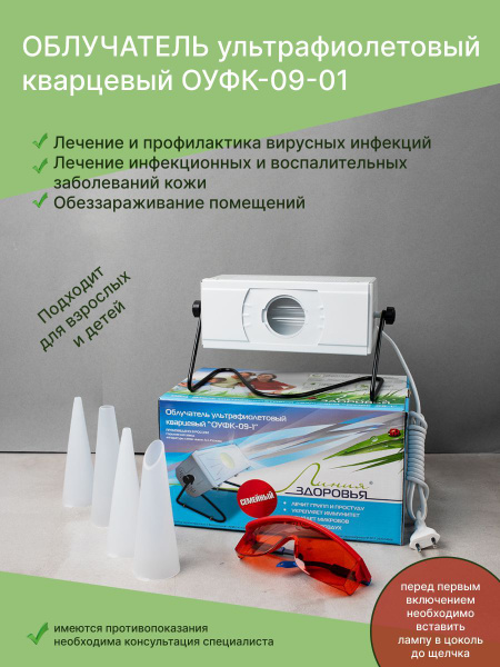 Облучатель ультрафиолетовый кварцевый бактерицидный ОУФК-09-1 - купить ...
