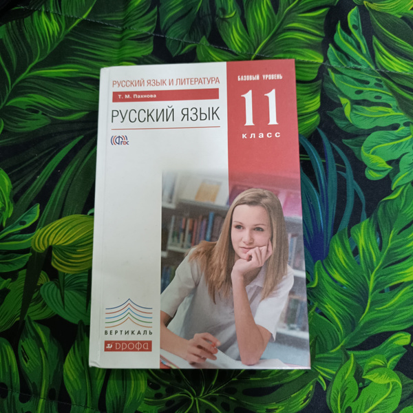 Русский язык 11 класс Пахнова Т. М. с 2014-2018г. - купить с доставкой ...