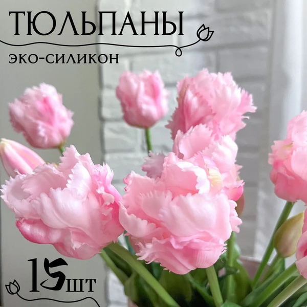 Купить Тюльпаны силиконовые попугайные / Букет из 15 шт / Цвет розовый ...